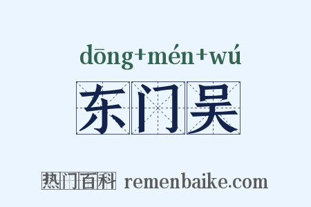 东门吴是什么意思的图片